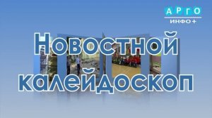 Новостной калейдоскоп от 08.08.2026г.