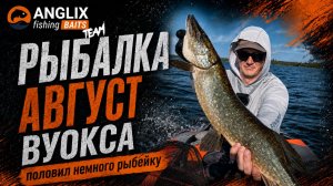 РЫБАЛКА НА ВУОКСЕ: ИЩЕМ СУДАКА И ЩУКУ