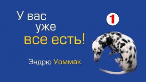 У вас уже всё есть - 01