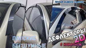 Дефлекторы (ветровики) окон 2D - NISSAN ALMERA CLASSIC (I) с 2006г.в. - Стрелка11