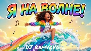 Я на волне. DJ RemVoVo. Летний атмосферный подростковый хит 2026
