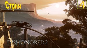 Cтрим прохождение игры Dishonored 2 Часть 4
