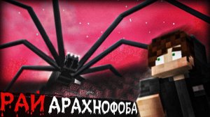 Я Испытал Мод на Арахнофобию и ПОЖАЛЕЛ Об Этом...