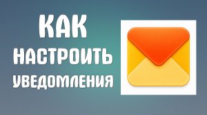 Как настроить уведомления в яндекс почте