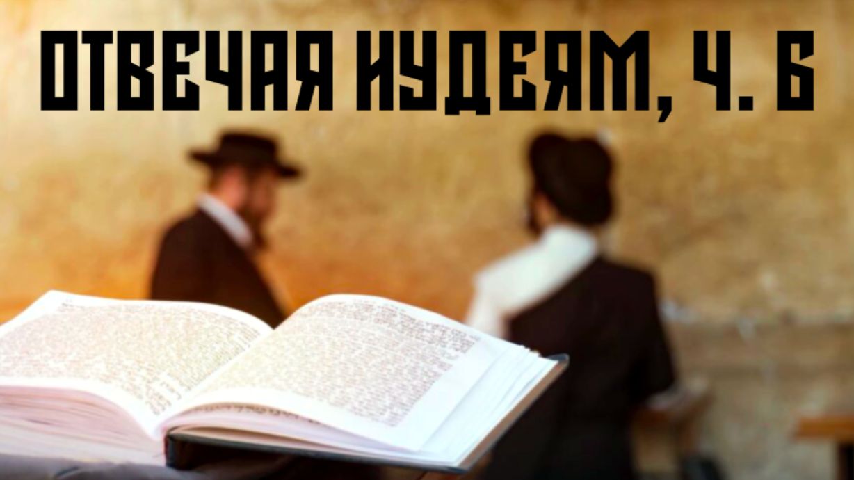 Отвечая иудеям об Иисусе, часть 6 (53-я глава Исайи)