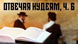 Отвечая иудеям об Иисусе, часть 6 (53-я глава Исайи)