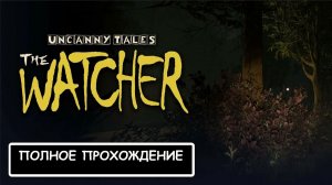 Uncanny Tales: The Watcher. Полное прохождение