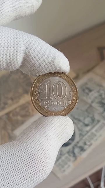 Какая цена в 2026 году на монету 10 рублей 