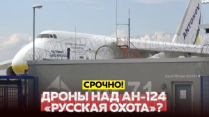 🔴 СРОЧНО❗Германия дрон у украинского Ан-124 — возможная гибридная атака❗