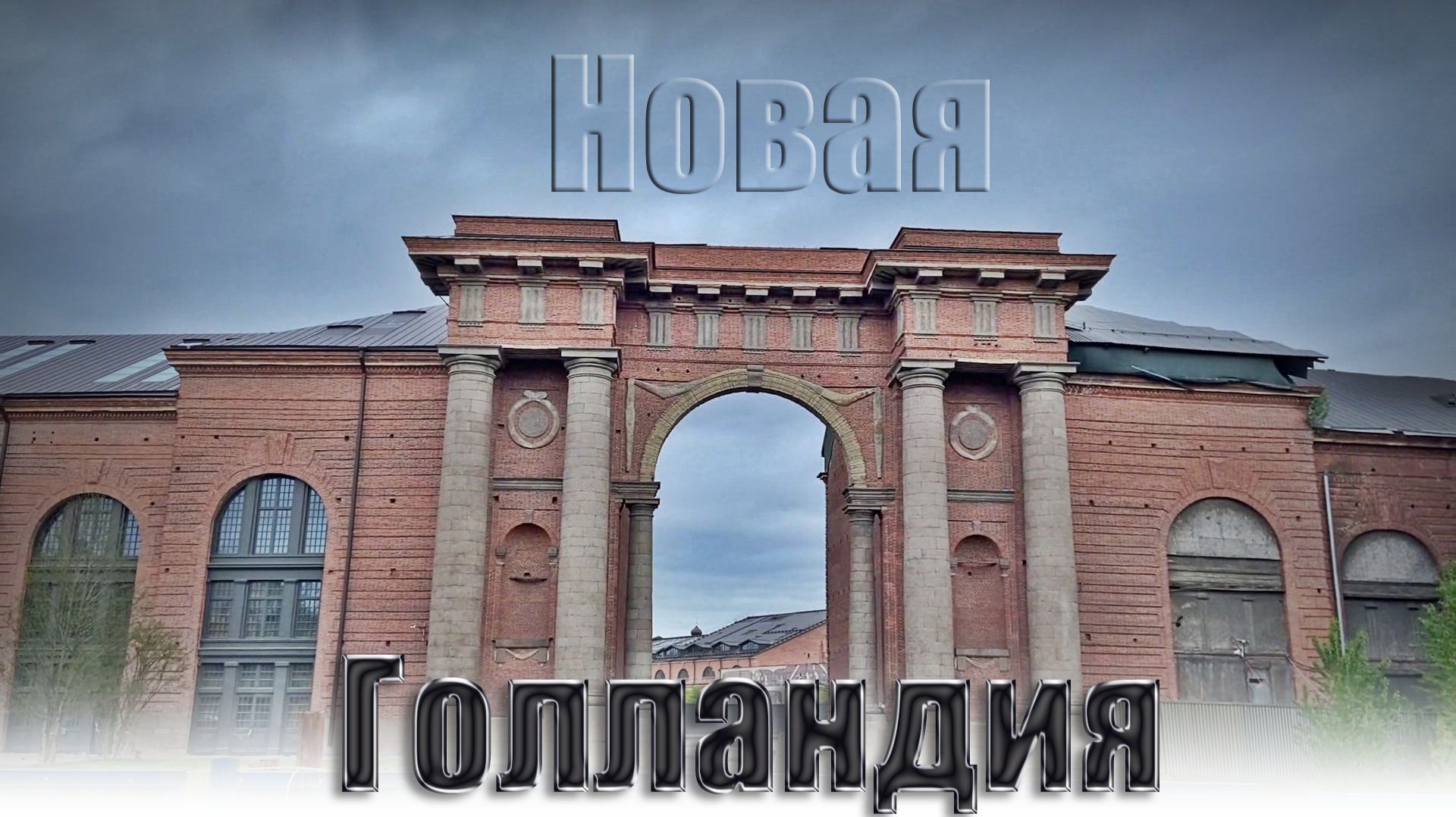 Новая Голландия. Санкт-Петербург