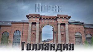 Новая Голландия. Санкт-Петербург