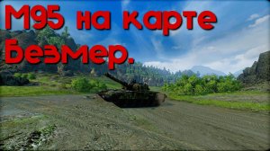 М95 на карте Безмер. Armored Warfare