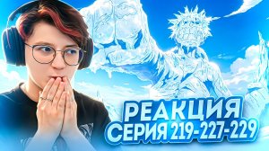 Реакция Ван-Пис (Большой куш) Серия 219; 227-229 | One Piece