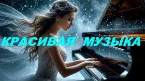 Эту музыку ищут все🎵Очень красивые мелодии ПИАНО💝