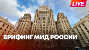 Брифинг МИД России об актуальных вопросах международной повестки