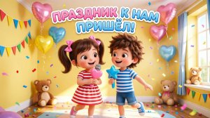Праздник к нам пришёл!