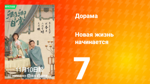 Новая жизнь начинается 1 сезон 7 серия