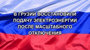 |Н. РФ| В Грузии восстановили подачу электроэнергии после масштабного отключения