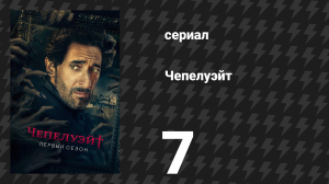 Чепелуэйт 7 серия «Тайны червя» (сериал, 2021)