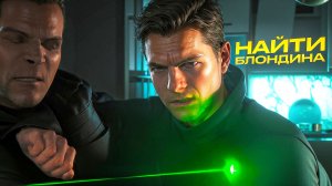 НАЙТИ БЛОНДИНА. ДЖЕЙМС БОНД. 007 First Light. ПРОХОЖДЕНИЕ. (часть 7)