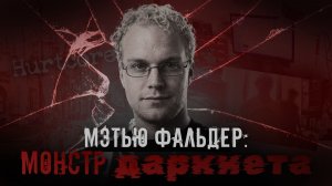 Мэтью Фальдер - монстр из даркнета