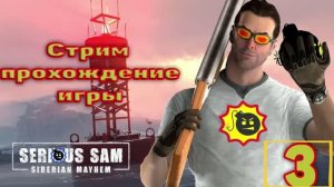 Cтрим прохождение игры Serious Sam  Siberian Mayhem Часть 3