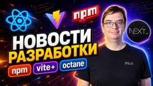 Новости разработки | Octane, Vite+, npm 12 и Reassure 1.6