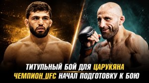 Титульный бой для Армана Царукяна / Чемпион UFC начал подготовку к бою