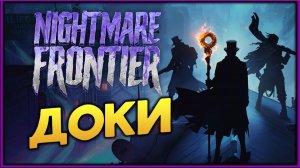 Идём в доки Nightmare Frontier - релиз пошагового экстракшн рогалика - стрим 6
