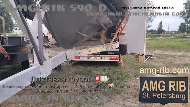 Доставка на край света / Отправка лодок АМГ РИБ