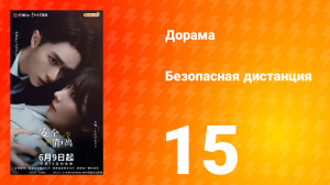 Безопасная дистанция 15 серия
