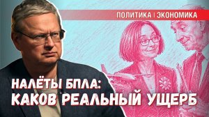 Насколько реально велик ущерб России, от БПЛА и ракет бандеровцев