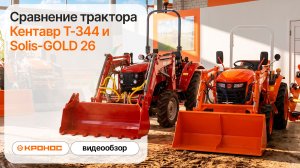 Сравнение трактора Кентавр Т-344 и Solis-GOLD 26