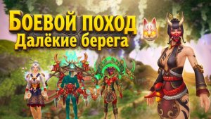 Аллоды Онлайн. Боевой Поход «Далёкие Берега»