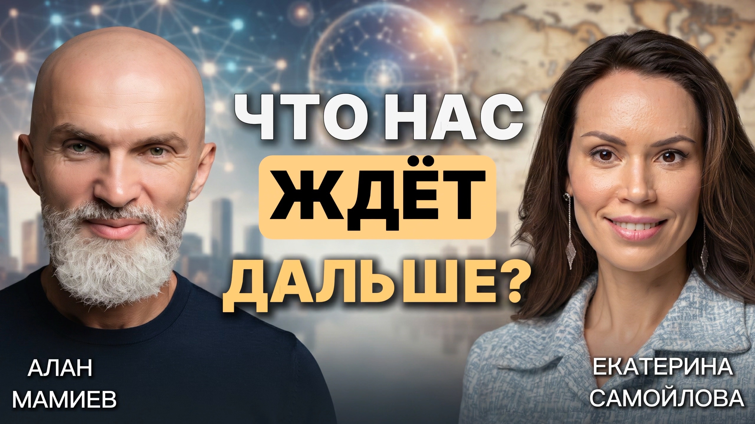 Что нас ждёт дальше ?