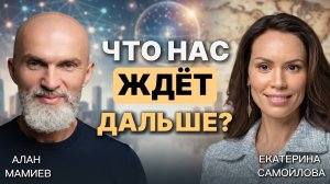 Что нас ждёт дальше ?