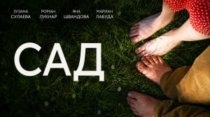 Сад | Záhrada (1995)