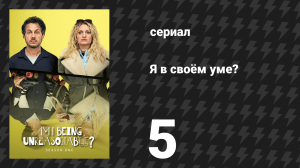 Я в своём уме? 1 сезон 5 серия (сериал, 2022)
