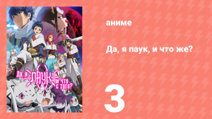 Да, я паук, и что же? 3 серия «Земляной дракон опасен?» (аниме-сериал, 2021)