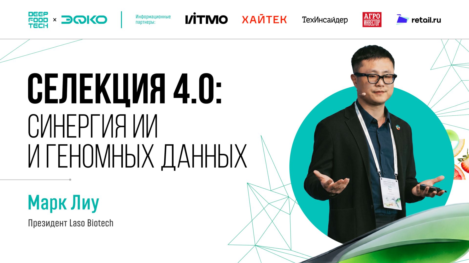 Селекция 4.0: синергия ИИ и геномных данных. Марк Лиу на Deep Food Tech 2026
