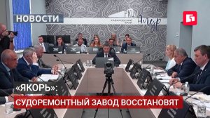 «Якорь» станет центром судоремонта на Дальнем Востоке.06/08/2026