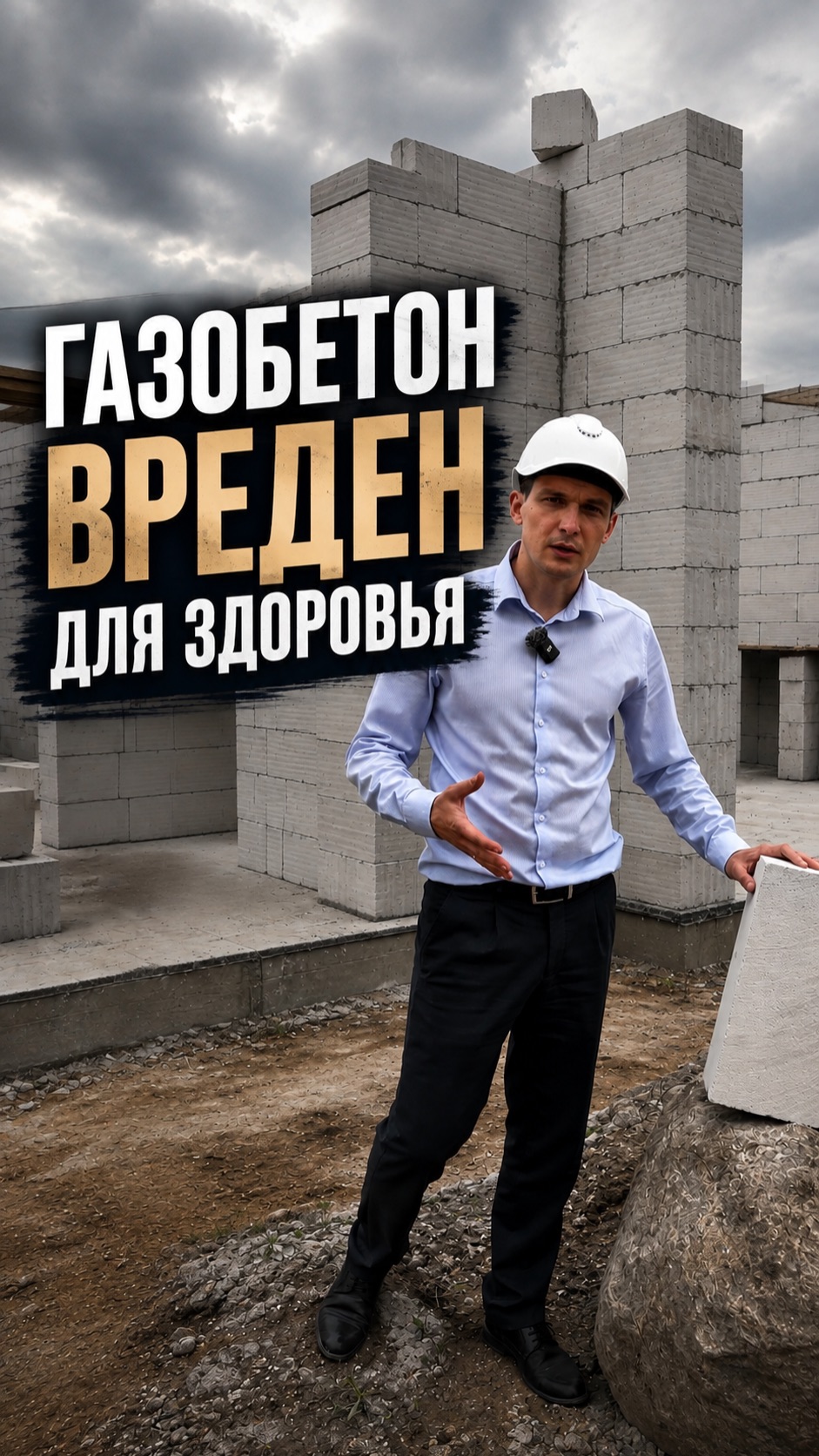 Вредно жить в доме из газобетона!