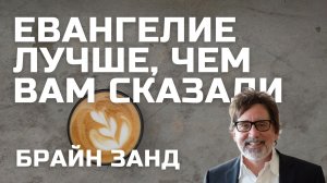 Евангелие лучше, чем вам сказали Брайн Занд