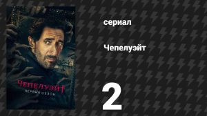 Чепелуэйт 2 серия «Помни о смерти» (сериал, 2021)