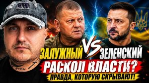 🔥 ЗЕЛЕНСКОГО УЖЕ ОПРОВЕРГАЮТ СВОИ! ЗАЛУЖНЫЙ СКАЗАЛ ЛИШНЕЕ?