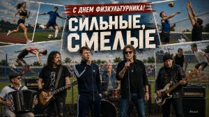 «СИЛЬНЫЕ, СМЕЛЫЕ» РУССКИЙ РОК
