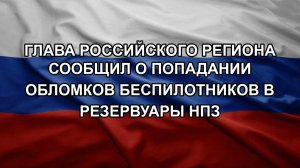 Глава российского региона сообщил о попадании обломков беспилотников в резервуары НПЗ