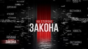 На стороне закона | 06.08.26