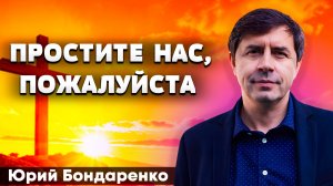 ПРОСТИТЕ нас, ПОЖАЛУЙСТА / Юрий Бондаренко | психическое здоровье