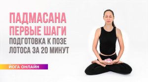 Падмасана: первые шаги | Практика подготовки к позе лотоса. Екатерина Андросова